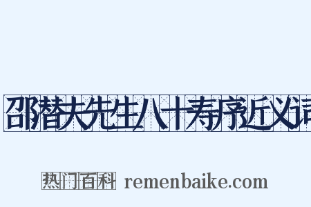 邵潜夫先生八十寿序近义词是什么意思的图片